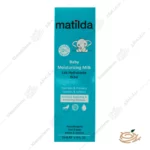 بسته بندی شیر مرطوب کننده کودک ماتیلدا