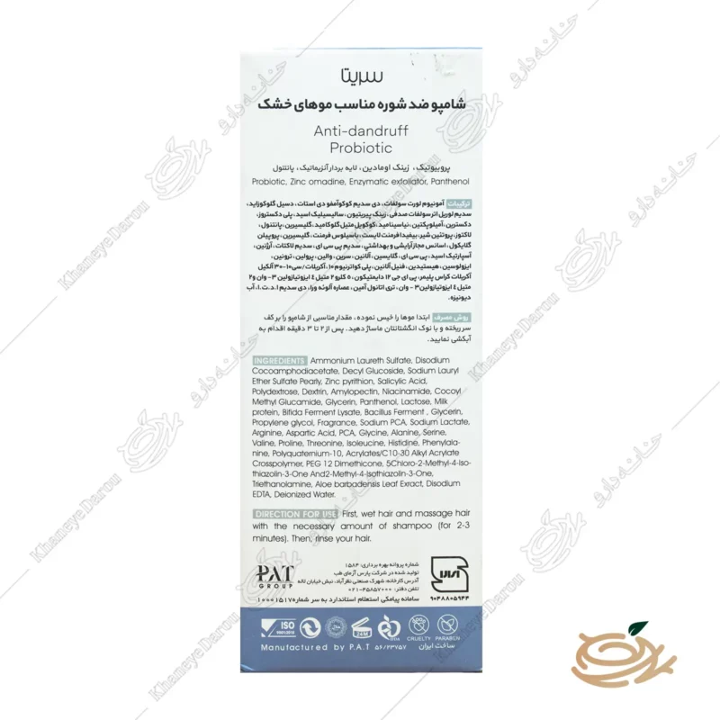 شامپو ضد شوره پروبیوتیک موهای خشک سریتا 2 ترکیبات شامپو ضد شوره پروبیوتیک