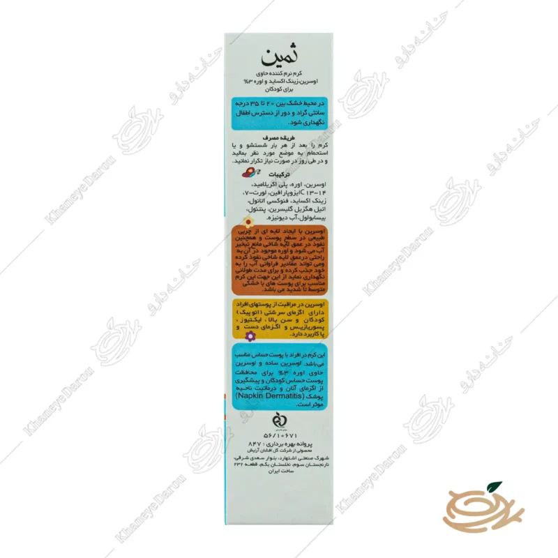 کرم نرم کننده اوسرین اوره 3 درصد کودکان ثمین 2 نحوه مصرف کرم نرم کننده اوسرین اوره 3 درصد کودکان ثمین