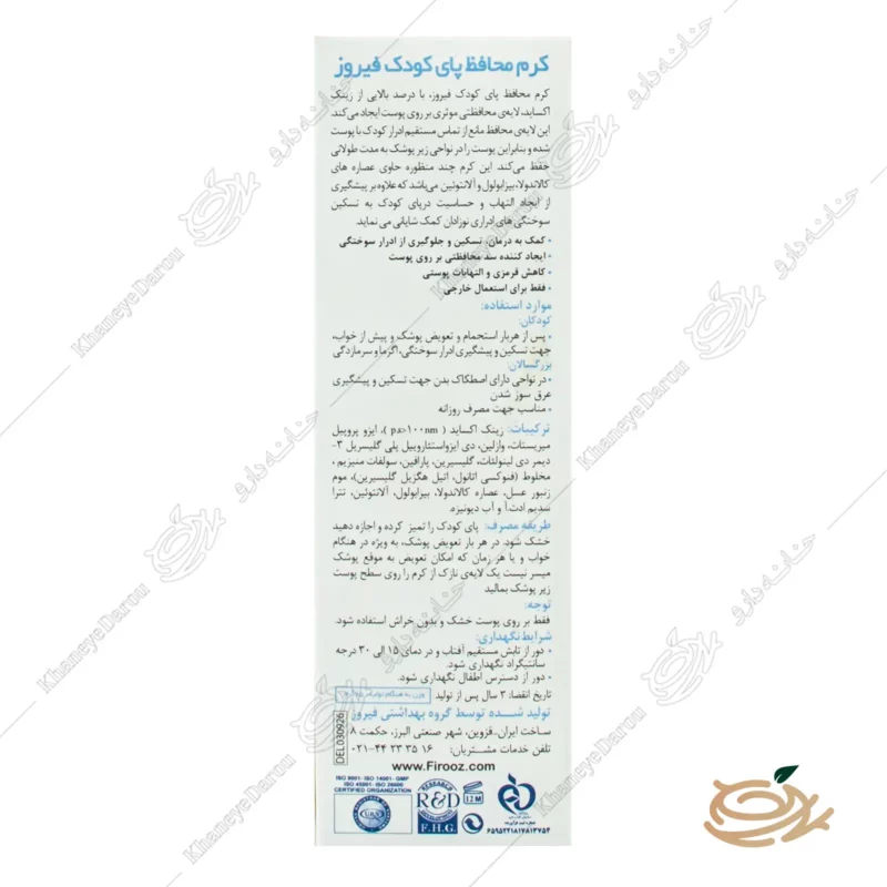 هشدار مصرف کرم محافظ پای کودک فیروز