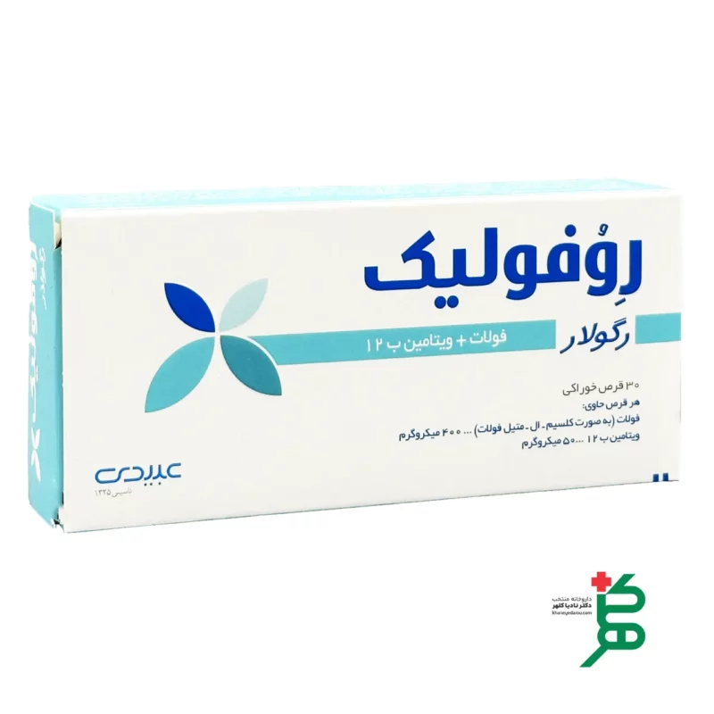 قرص روفولیک رگولار 1 قرص روفولیک رگولار حاوری اسيد فوليك
