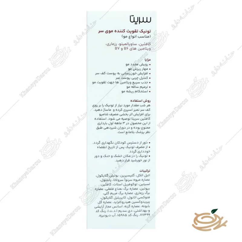 هیرتونیک سریتا T2 تقویت کننده و ضد ریزش گیاهی 2 ترکیبات . نحوه مصرف هیرتونیک گیاهی T2 سریتا مناسب انواع مو 50 میلی لیتر