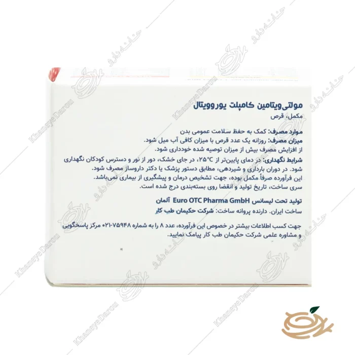 نحوه مصرف قرص مولتی ویتامین کامپلیت یوروویتال