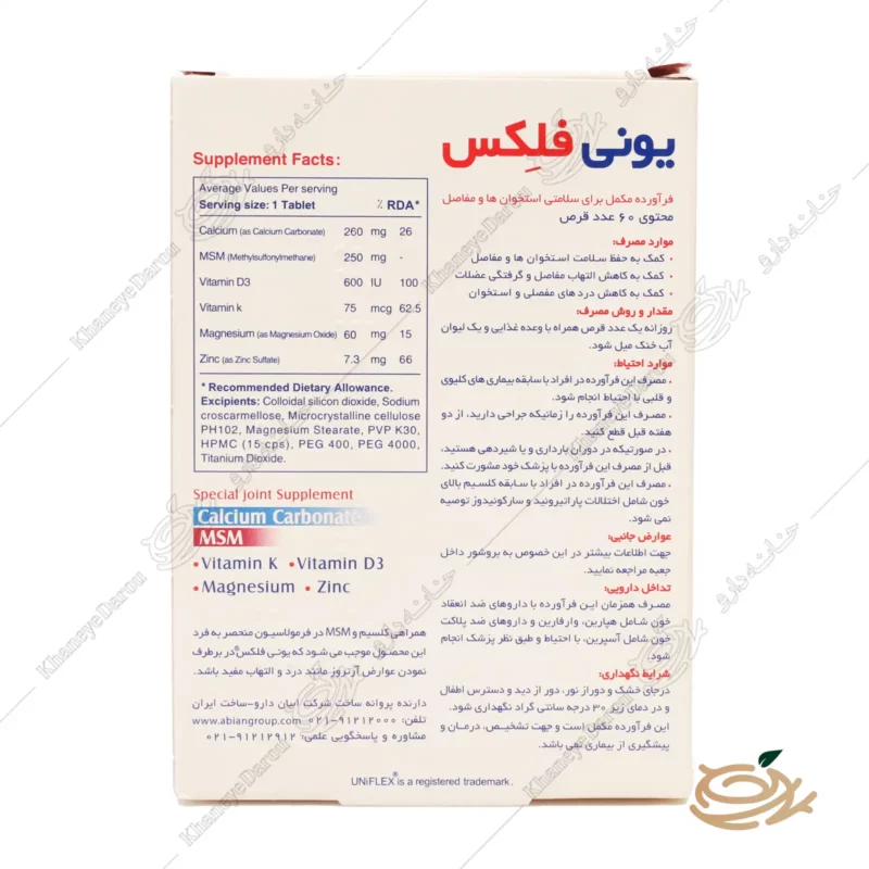 قرص یونی فلکس MSM 1 ترکیبات قرص یونی فلکس MSM ابیان 60 عدد کاهش دردهای مفصلی و ترمیم آن