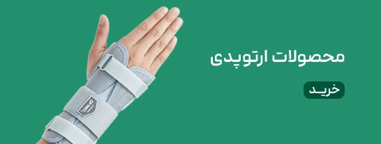 تصویر بنر ارتوپدی